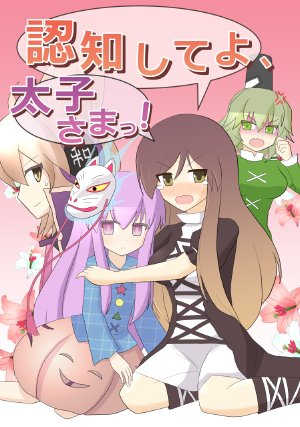 [Indo no Kyuuden (Indozou)] Ninchi Shite yo, Taishi-sama! | Acknowledge Her Crown Prince!