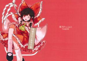 (C87) [Ninjin Misaki (Uma)] Hakurei Jinja to Joya no Kane