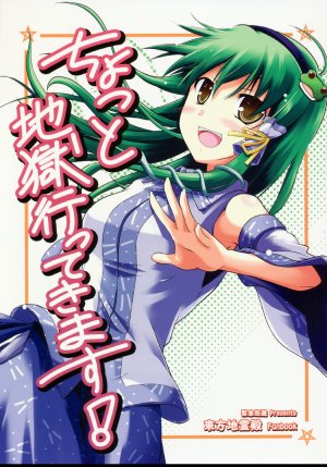 (C75) [Kinkyuu Kaihi (EST)] Chotto Jigoku Ittekimasu!