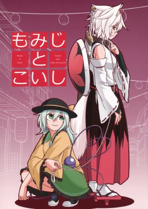 (C87) [Fuuzen Lamp (Fuuzasa)] Momiji to Koishi