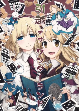 (C87) [PERSONAL COLOR (Sakuraba Yuuki)] Hikkoshi of Wonderland