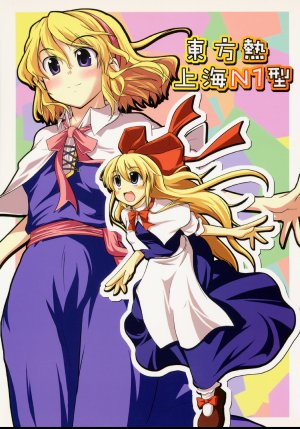 [Kinkyuu Kaihi (EST)] Touhou Netsu Shanghai N1-gata