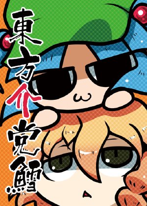 [Calibanism (Tsutsuichi)] Touhou Suketoudara