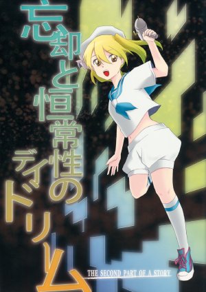 (Yougakudan Carnival! 3) [MEMENT MORI (14)] Boukyaku to Koujousei no Daydream THE SECOND PART OF A STORY