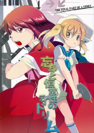 (Reitaisai 10) [MEMENT MORI (14)] Boukyaku to Koujousei no Daydream THE FINAL PART OF A STORY