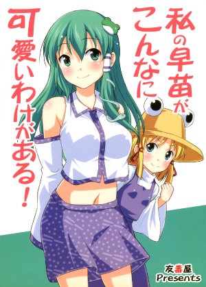 (Kouroumu 6) [Yudokuya (Tomokichi)] Watashi no Sanae ga Konna ni Kawaii Wake ga Aru! | My Sanae Can Be This Cute!