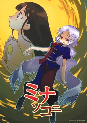 [Maruchira (Raina)] Mina Sokoni