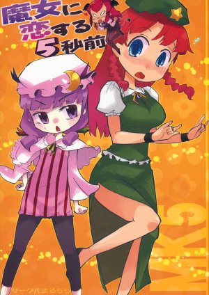 (C79) [Maruchira (Raina)] Majo ni Koisuru 5-byoumae