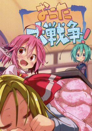 (C83) [Suigin kakumei (Yatsuki)] Okota Dai Sensou!