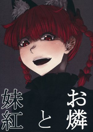 (C84) [Gekidan Bunshichi (Noda Bunshichi, Koyubi)] Orin to Mokou