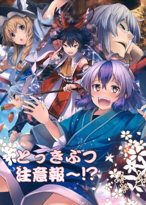 (C82) [Juugoichie (Eho)] Tokkibutsu Chuuihou~!?