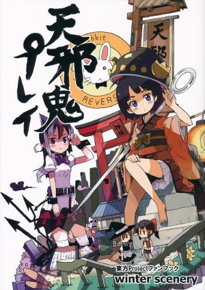 (Reitaisai 12) [winter scenery (Kannaduki Hato)] Amanojaku Play