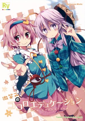 (Reitaisai 12) [Rainbow Vanilla (Matsuriuta)] Hohoemi no Kokoro Education