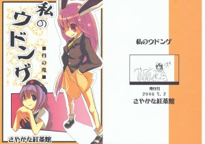 (Ugetsusai) [Sayakata Kouchakan (Sayakata Katsumi)] Watashi no Udonge