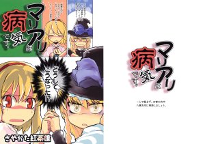 (C76) [Sayakata Kouchakan (Sayakata Katsumi)] MariAli wa Byouki desu.