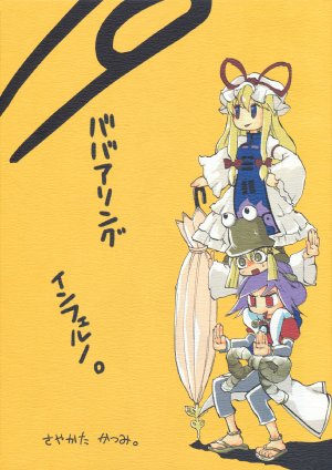 (Touhou Ryoujusen) [Sayakata Kouchakan (Sayakata Katsumi)] Babaa Ring Inferno.