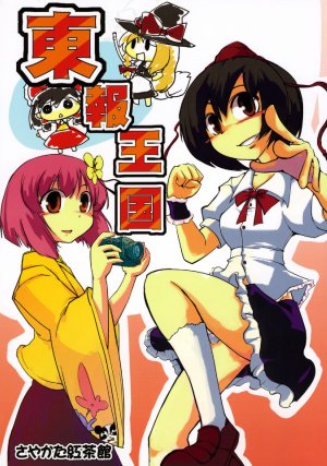 (C72) [Sayakata Kouchakan (Various)] Touhou Oukoku