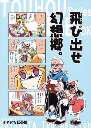 (C79) [Sayakata Kouchakan (Sayakata Katsumi)] Tobidase Gensoukyou.