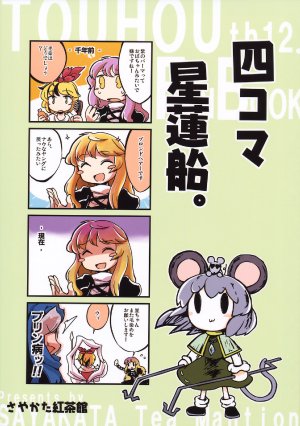 (C79) [Sayakata Kouchakan (Sayakata Katsumi)] Yonkoma Seirensen.