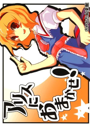 (Reitaisai 3) [Sayakata Kouchakan (Sayakata Katsumi)] Alice ni Omakase!