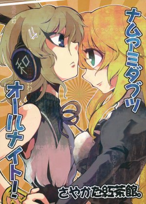 (Kouroumu 7) [Sayakata Kouchakan (Sayakata Katsumi)] Namuamidabutsu All Night!