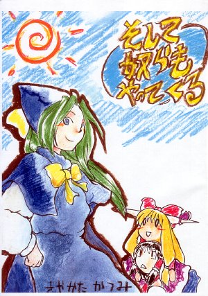 (Reitaisai 2) [Sayakata Kouchakan (Sayakata Katsumi)] Soshite Yatsura mo Yattekuru