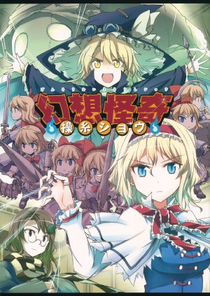 (Reitaisai 12) [Fusuma Cafe (Suichuu Hanabi)] Gensou Kaiki Soushi Show