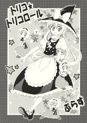 (Reitaisai SP) [Inu to Geboku no Kai (Ninomiya Ruri)] Toriko Toriko Roll Plus