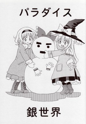 (Touhou Manga Matsuri) [Inu to Geboku no Kai (Ninomiya Ruri)] Paradise Ginsekai