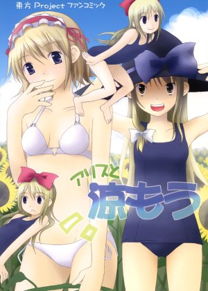 (C72) [Winter Scenery (Kannaduki Hato)] Alice to Suzumou