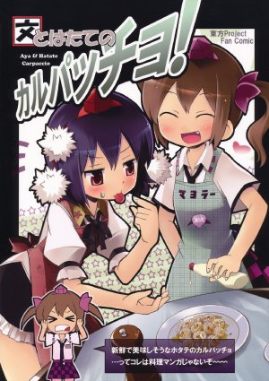 (C79) [Winter Scenery (Kannaduki Hato)] Aya to Hatate no Carpaccio!