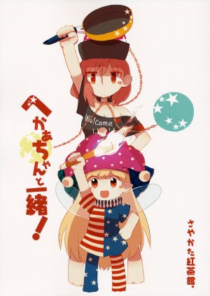 (C89) [Sayakata Kouchakan (Sayakata Katsumi)] Heca-chan to Issho!