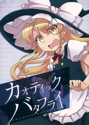 (C88) [StrangeChameleon (Mikagami Hiyori, Hisaka Tooru)] Chaotic Butterfly