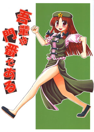 (Kouroumu) [VISIONNERZ (Hashizume Akira)] Wagahai wa Monban de Aru