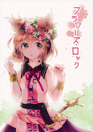 (Kouroumu 9) [Uribatakebokujou (Makuwauni)] Flowers Rock