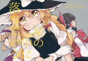 (C89) [Beta Carotene (Ikki)] Hoshi no Naka ni Ochiteiru