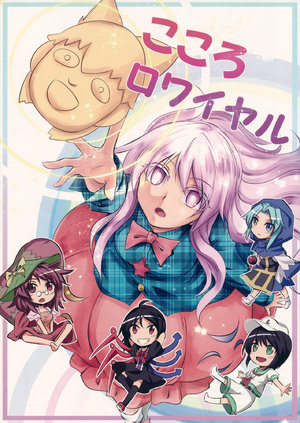 (Senbutsu Shuugou) [Kakao Kakoujou (Kakao)] Kokoro Royal