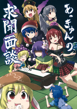 (Kouroumu 11) [Public Planet (Kousei)] Akkyun no Gumon Mendan