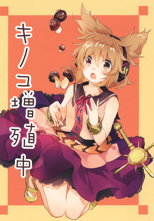 [Uribatakebokujou (Makuwauni)] Kinoko Zoushokuchuu