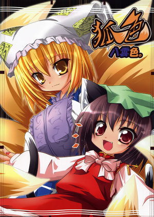 (C73) [Kitsuneiro (Kazami Karasu)] Kitsuneiro Yakumo-iro.