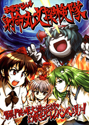 (Kouroumu 5) [nikuya (Be-con)] Mokuyou Special Shameimaru Aya Tankentai - Kyoui!! Nazo no Kyodaiko ni Densetsu no Genjuu Mokele-mbembe o Mita!!