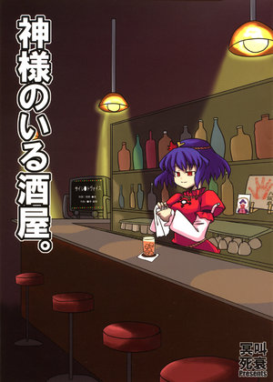 (Kouroumu 5) [Meikyoushisui (Kurouso)] Kami-sama no Iru Sakaya.