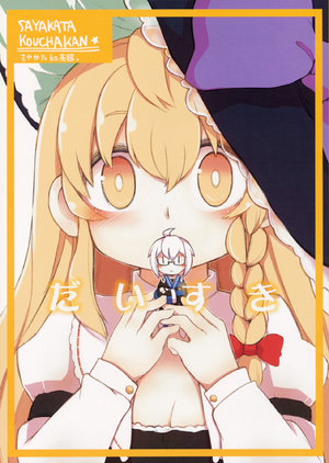 (Fata Grande Kikuusai 2) [Sayakata Kouchakan (Sayakata Katsumi)] Daisuki