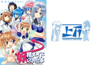 (CT12) [Kamiyorozu (Uemukai Dai)] Yousei Maid no Oshigoto