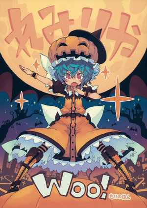 (Shuuki Reitaisai) [ForestRest (Morino Hon)]  Remilia Woo!