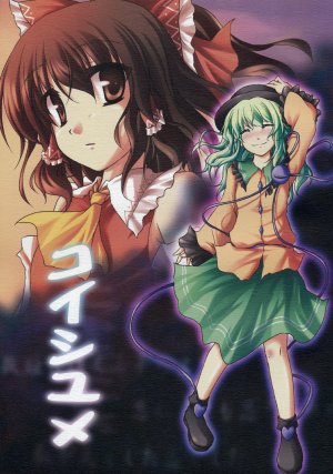 (C75) [GAULOISES BluE (Amano Chiharu)] KoishiYume