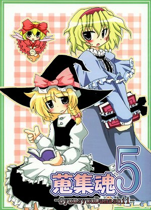 (SC27) [Gyoniku (Muuba)] Shuushuu Tamashii 5