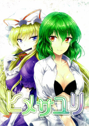 (C86) [Shichirin Taisha (Y2, Kusaka Aoi)] Himesayuri