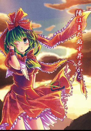 (SC41) [GAULOISES BluE (Amano Chiharu)] Hi wa mata Kanarazu Noboru kara