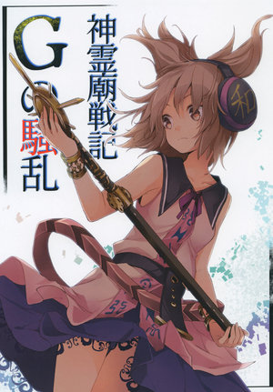 (Reitaisai 13) [Uribatakebokujou (Makuwauni)] Shinreibyou Senki G no Souran